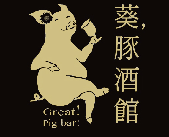 葵．豚酒館 0914